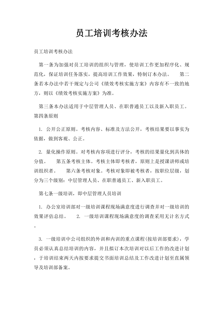 员工培训考核办法.docx_第1页