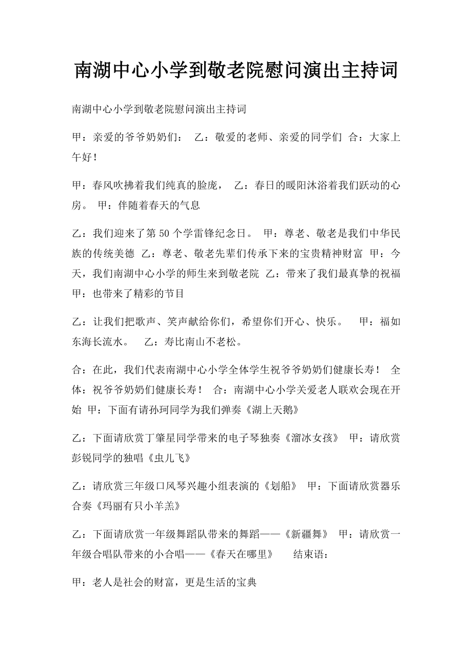 南湖中心小学到敬老院慰问演出主持词.docx_第1页