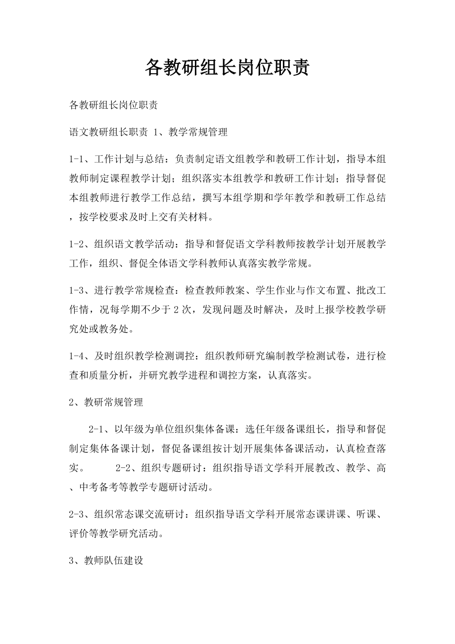 各教研组长岗位职责.docx_第1页