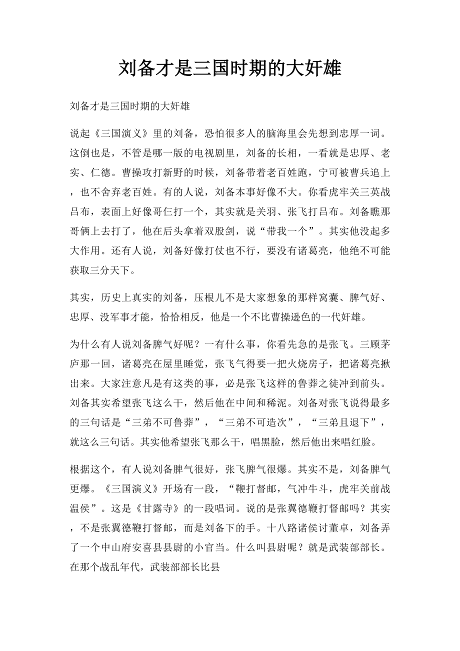 刘备才是三国时期的大奸雄.docx_第1页