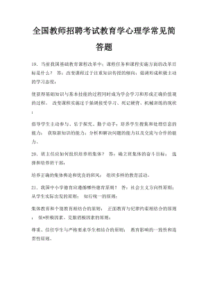 全国教师招聘考试教育学心理学常见简答题.docx