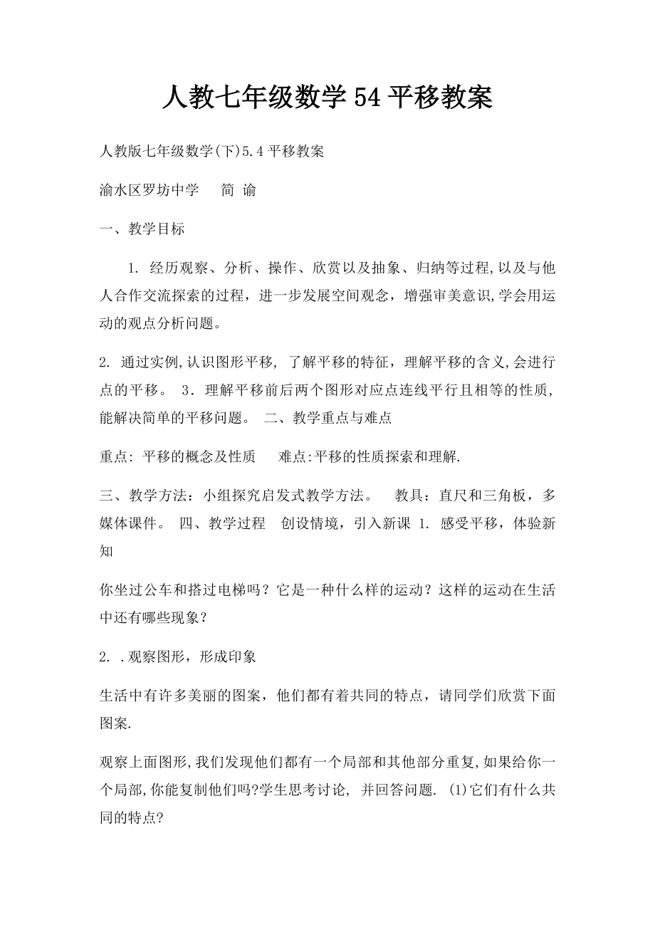 人教七年级数学54平移教案.docx_第1页