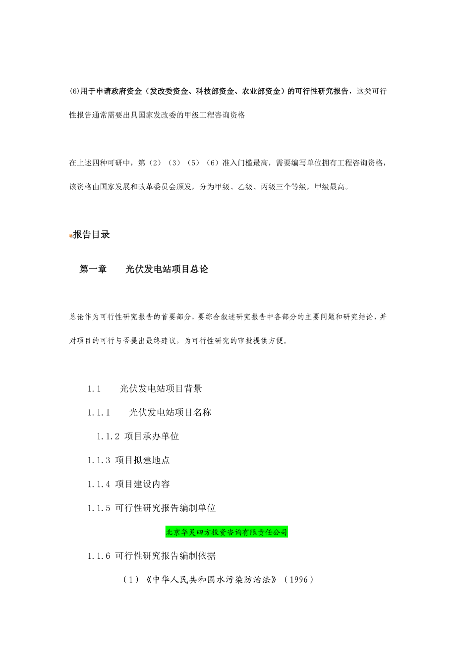 光伏发电站项目可行性研究报告标准格式.doc_第3页