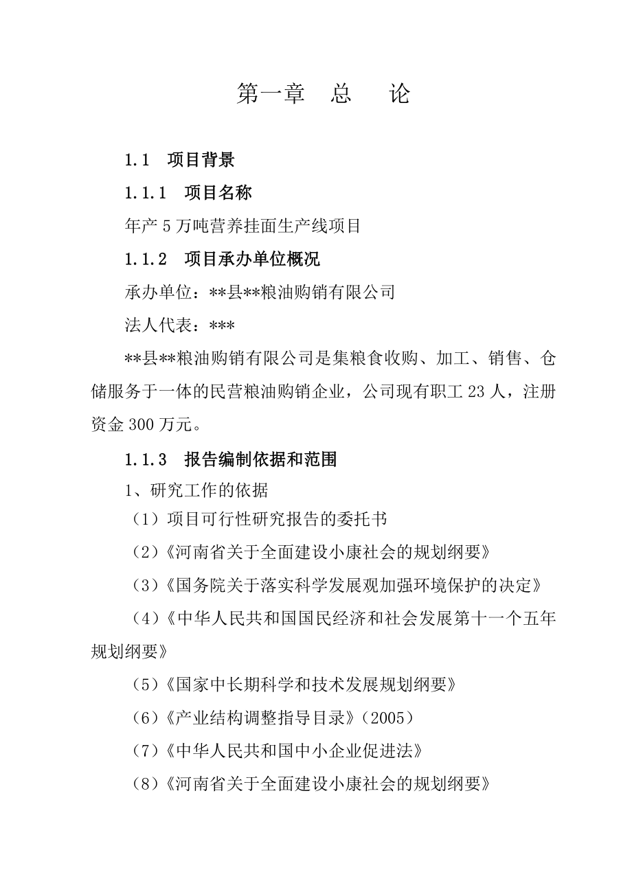 新建产50000吨营养挂面生产线项目可行性研究报告11598.doc_第2页