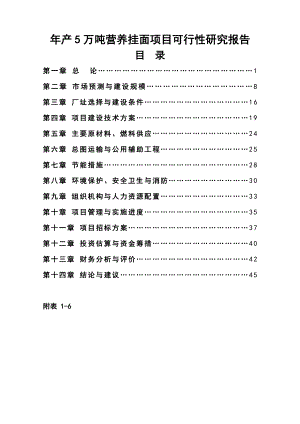 新建产50000吨营养挂面生产线项目可行性研究报告11598.doc