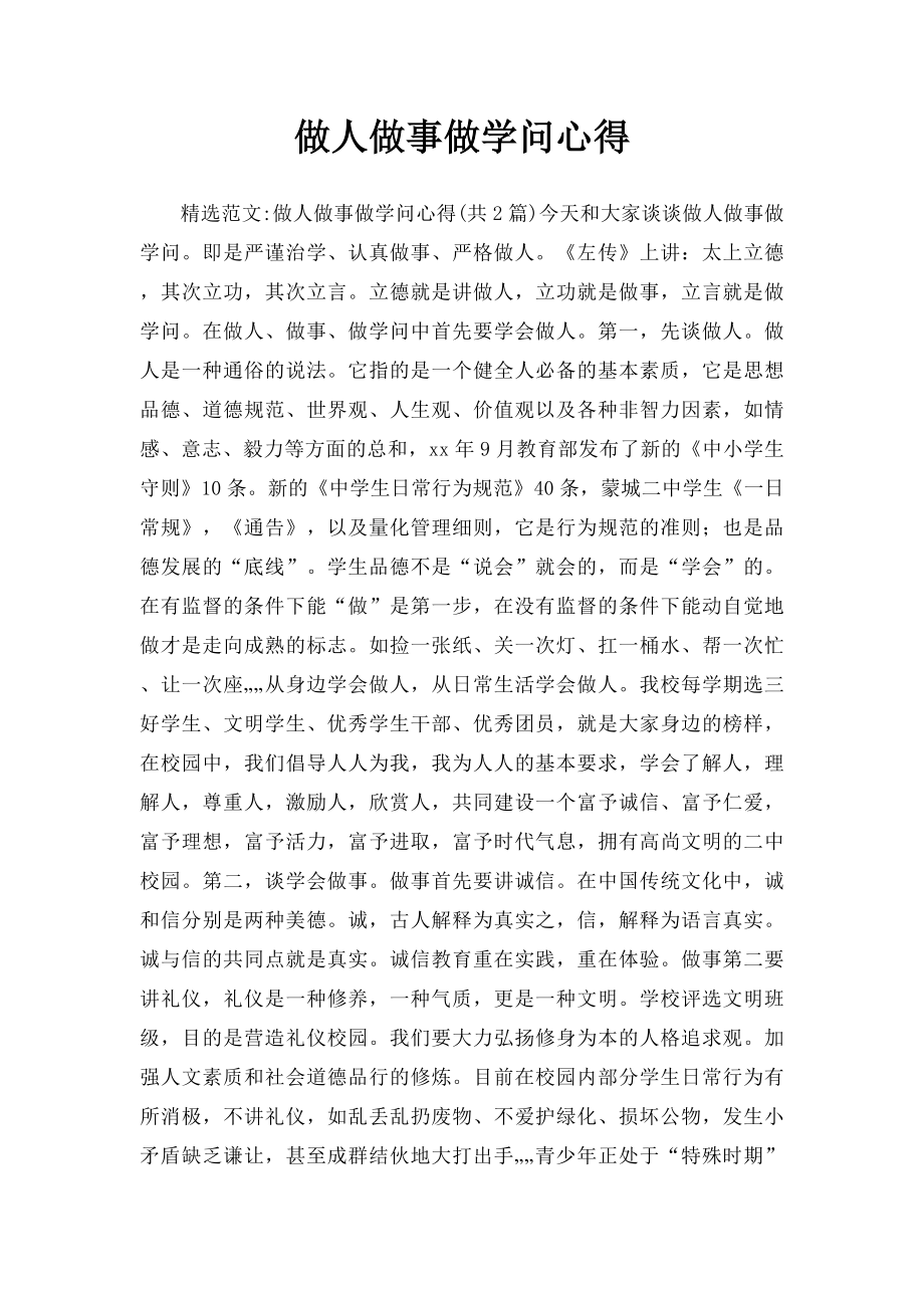 做人做事做学问心得.docx_第1页