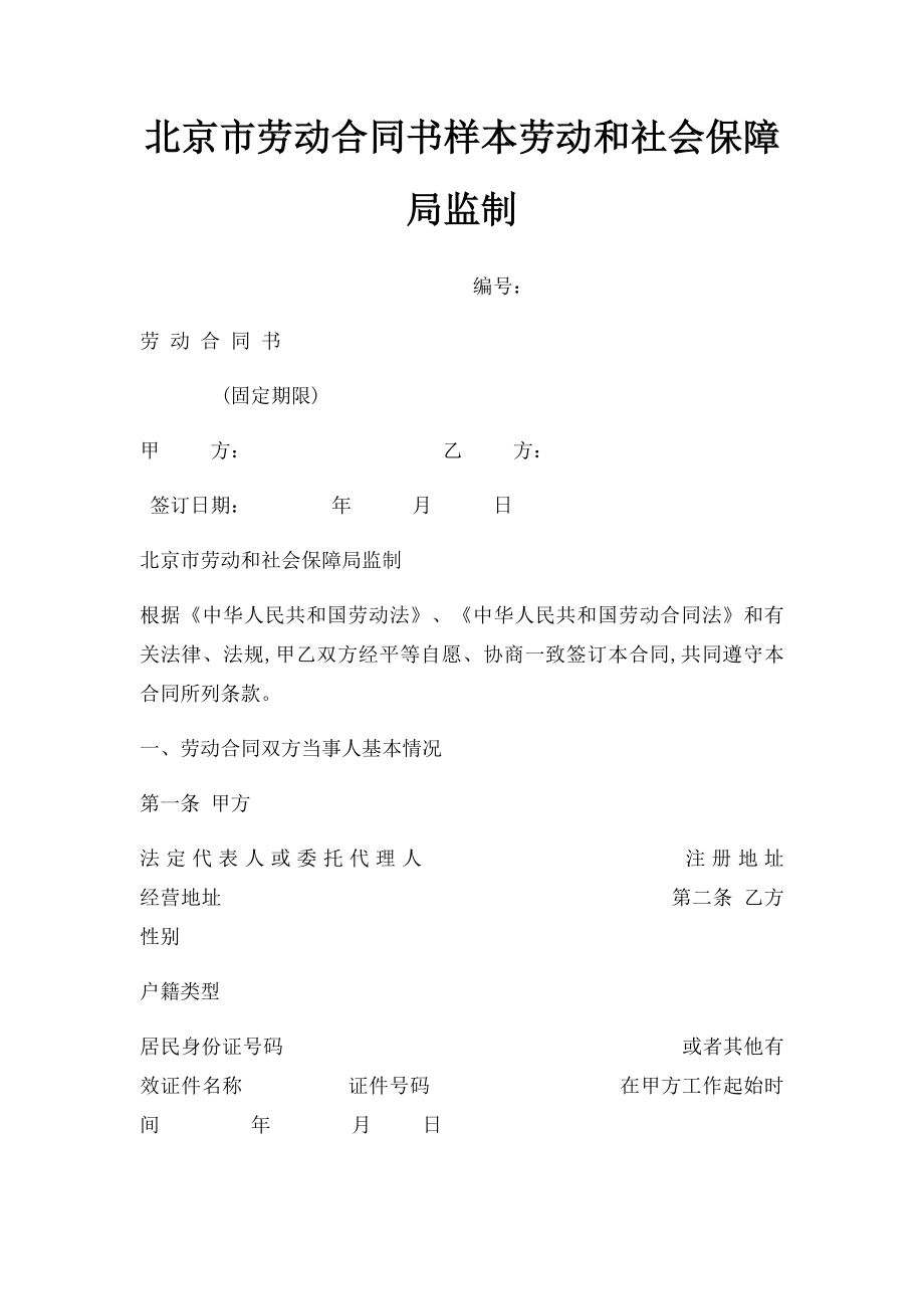 北京市劳动合同书样本劳动和社会保障局监制.docx_第1页