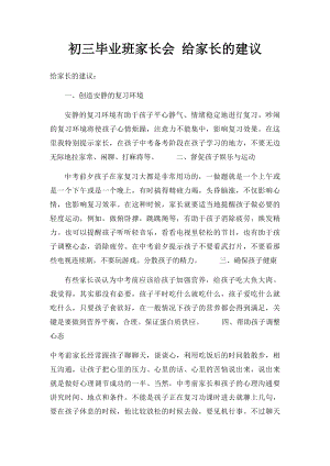 初三毕业班家长会 给家长的建议.docx