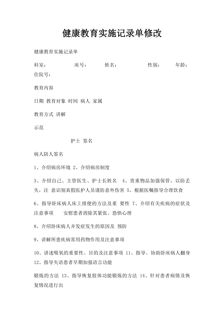 健康教育实施记录单修改.docx_第1页