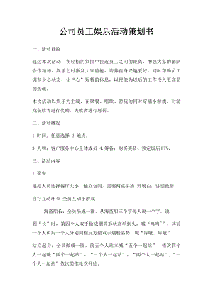 公司员工娱乐活动策划书(2).docx