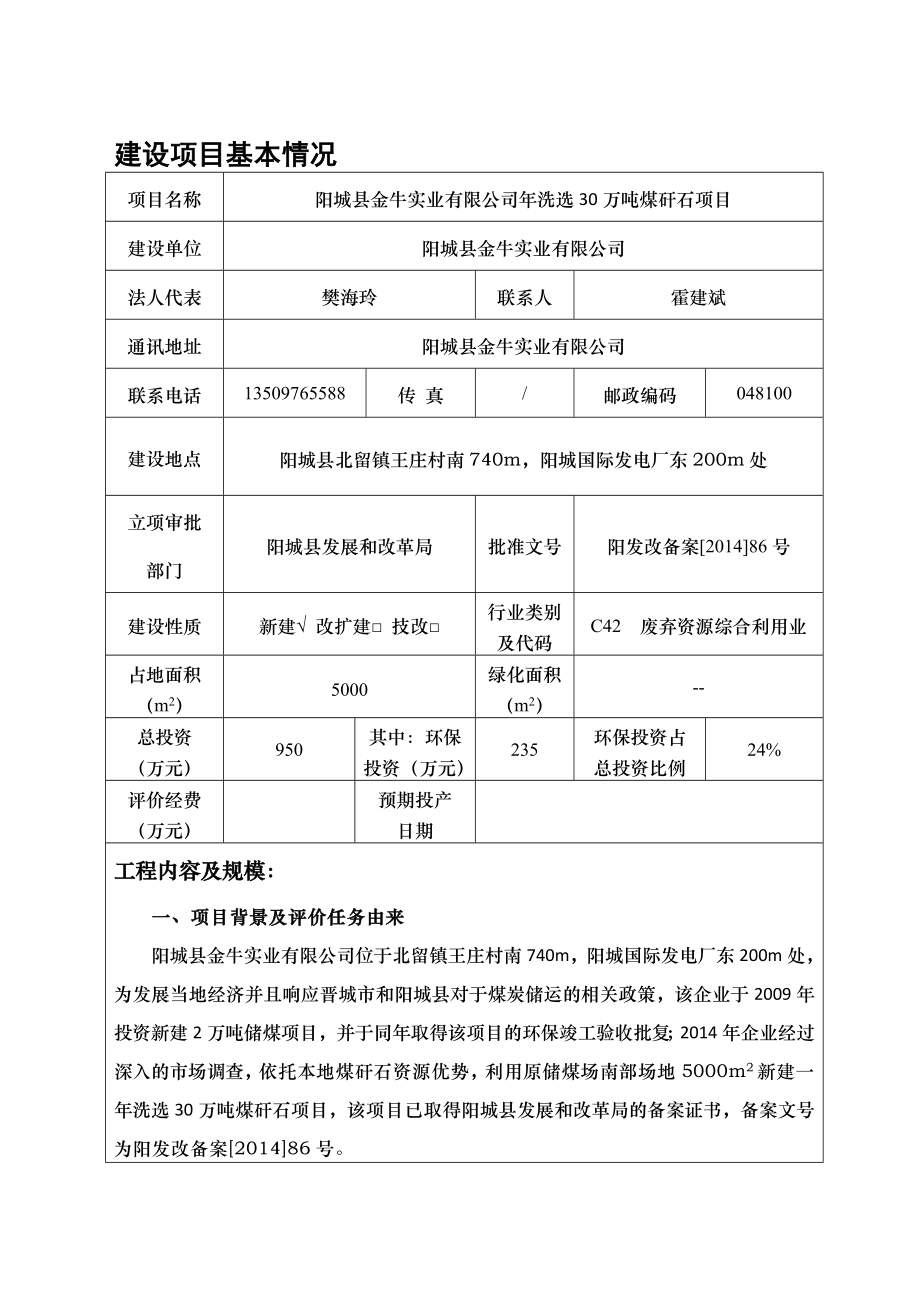 环境影响评价报告公示：阳城县金牛实业洗选万煤矸石环评报告.doc_第1页