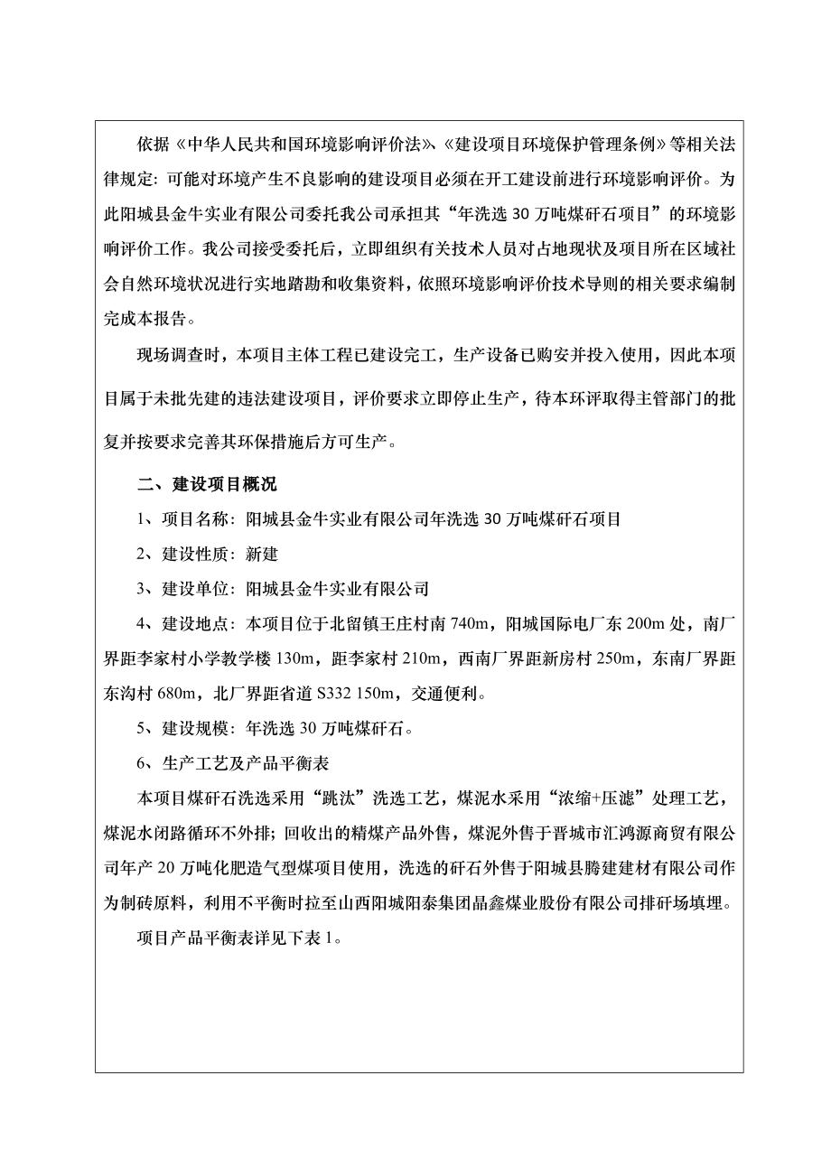 环境影响评价报告公示：阳城县金牛实业洗选万煤矸石环评报告.doc_第2页