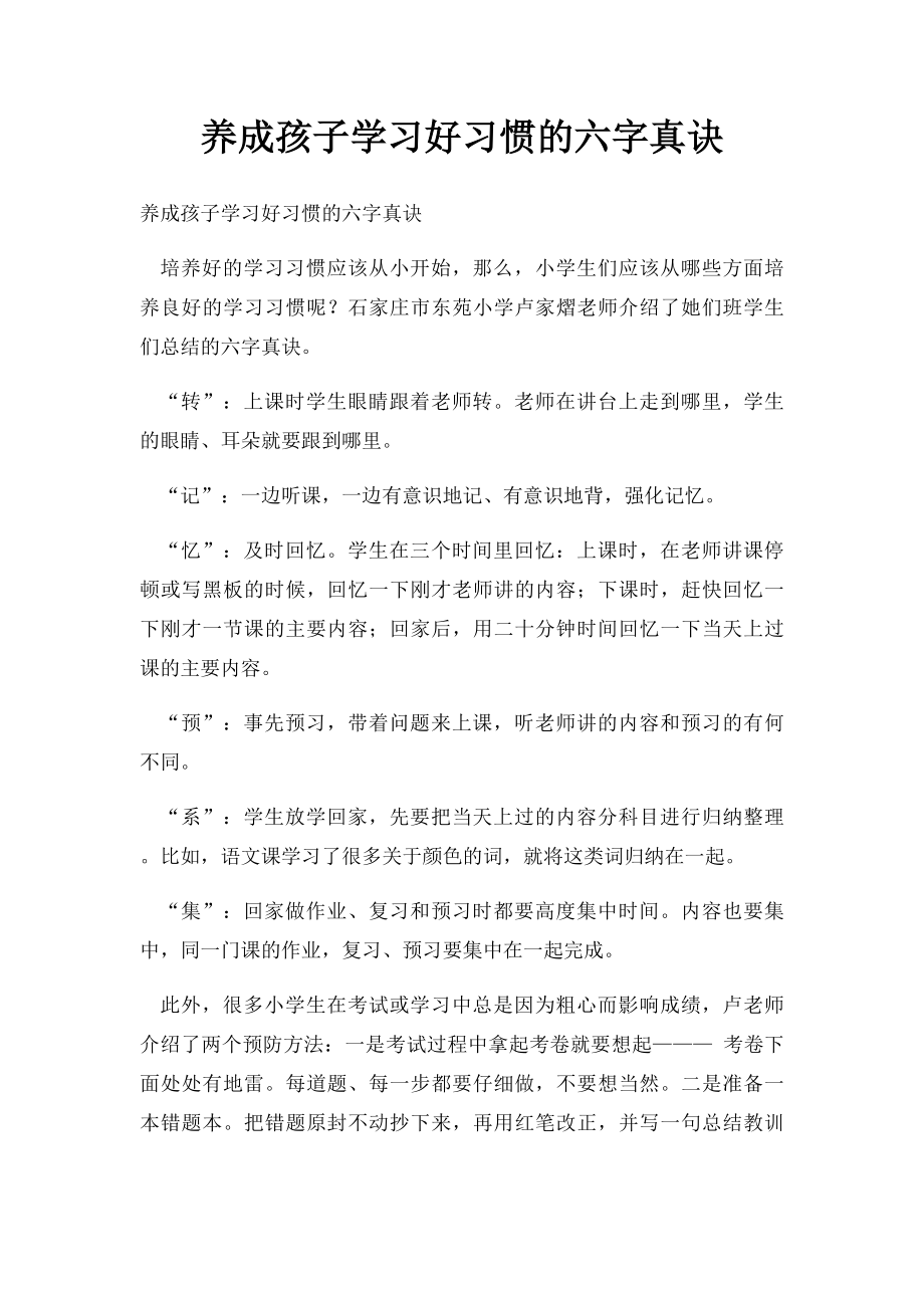 养成孩子学习好习惯的六字真诀.docx_第1页