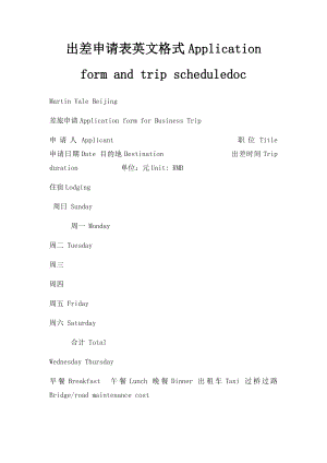 出差申请表英文格式Application form and trip scheduledoc.docx