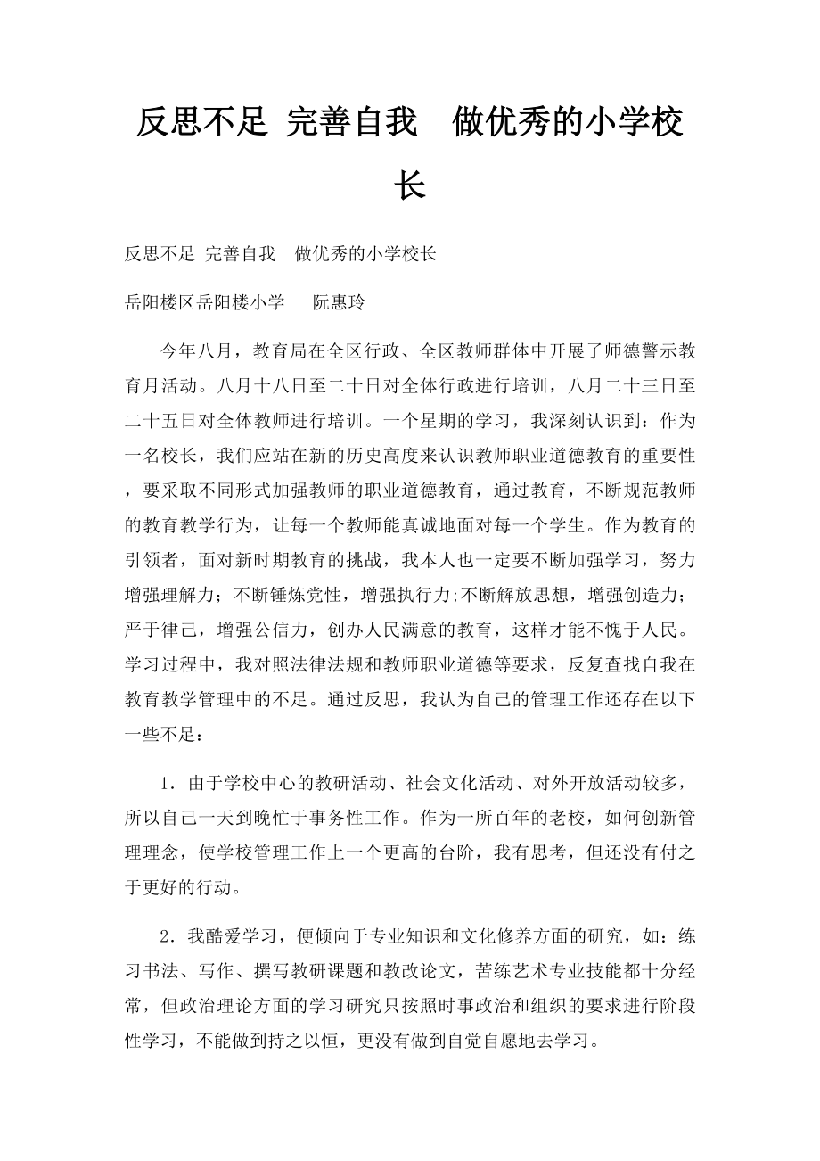 反思不足 完善自我做优秀的小学校长.docx_第1页