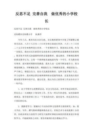 反思不足 完善自我做优秀的小学校长.docx