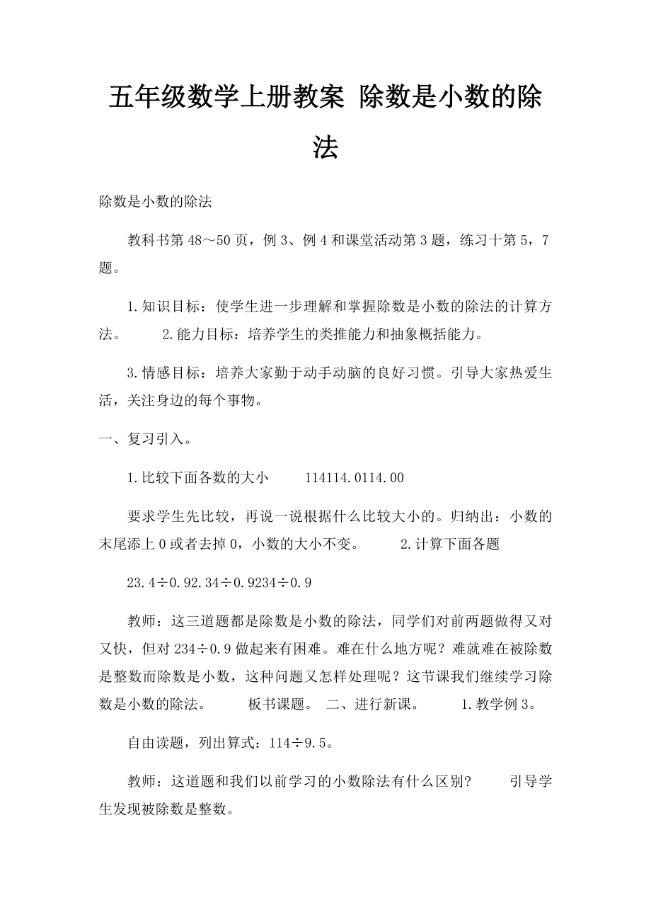 五年级数学上册教案 除数是小数的除法.docx_第1页