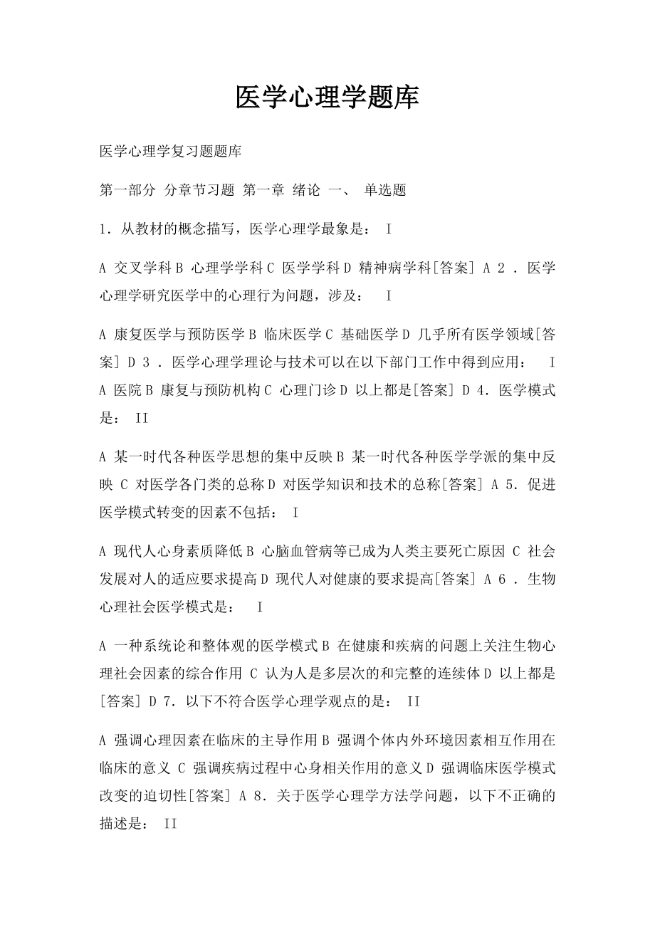 医学心理学题库.docx_第1页