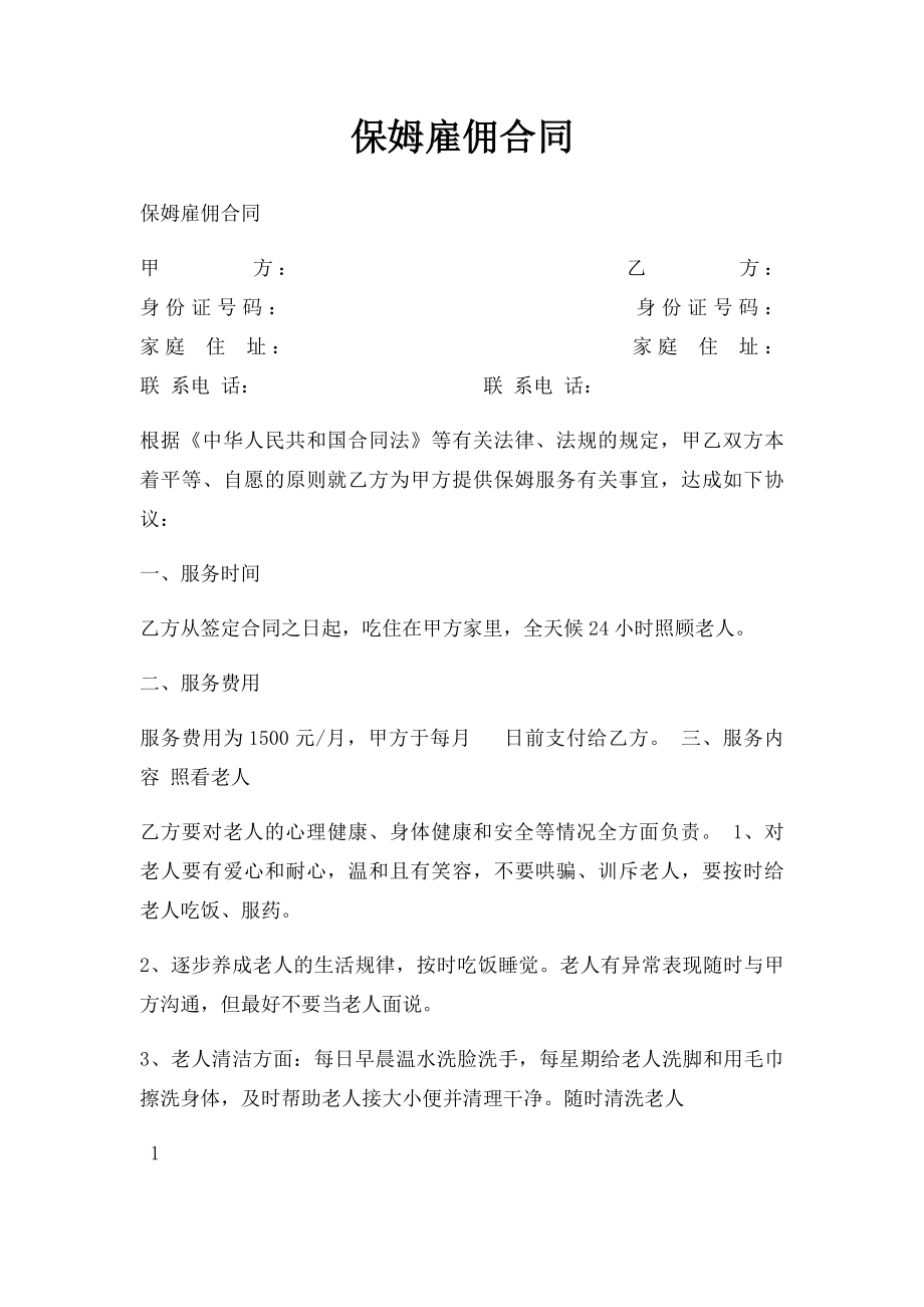 保姆雇佣合同(3).docx_第1页