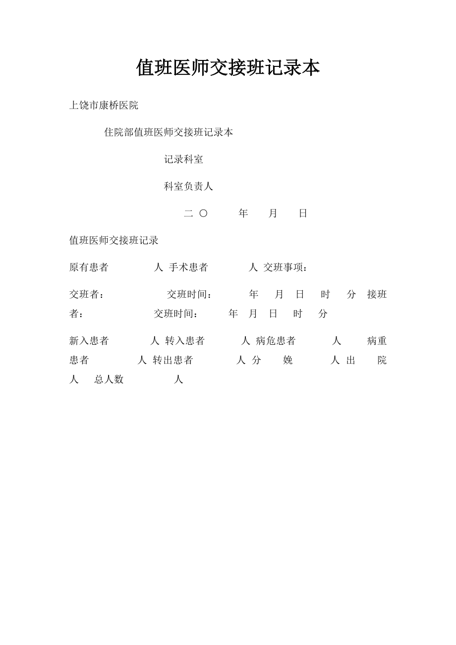 值班医师交接班记录本(1).docx_第1页