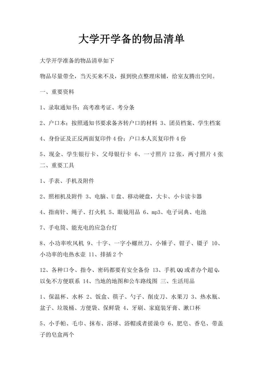 大学开学备的物品清单.docx_第1页