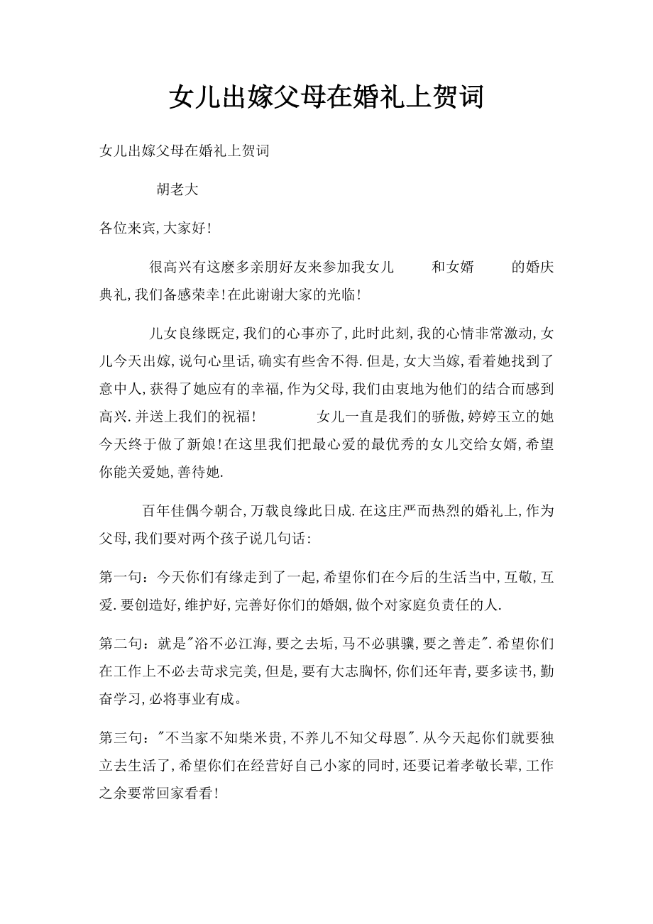 女儿出嫁父母在婚礼上贺词(1).docx_第1页