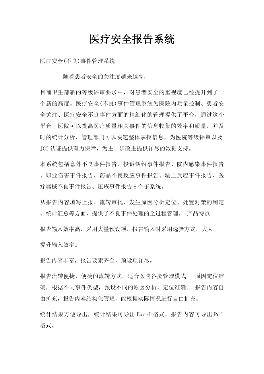 医疗安全报告系统.docx_第1页