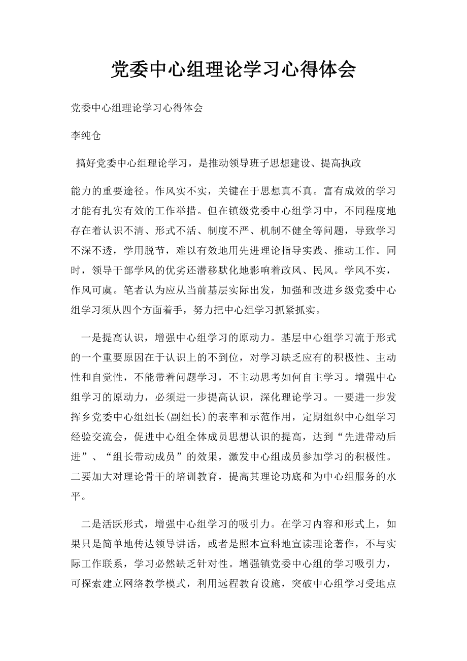 党委中心组理论学习心得体会(1).docx_第1页