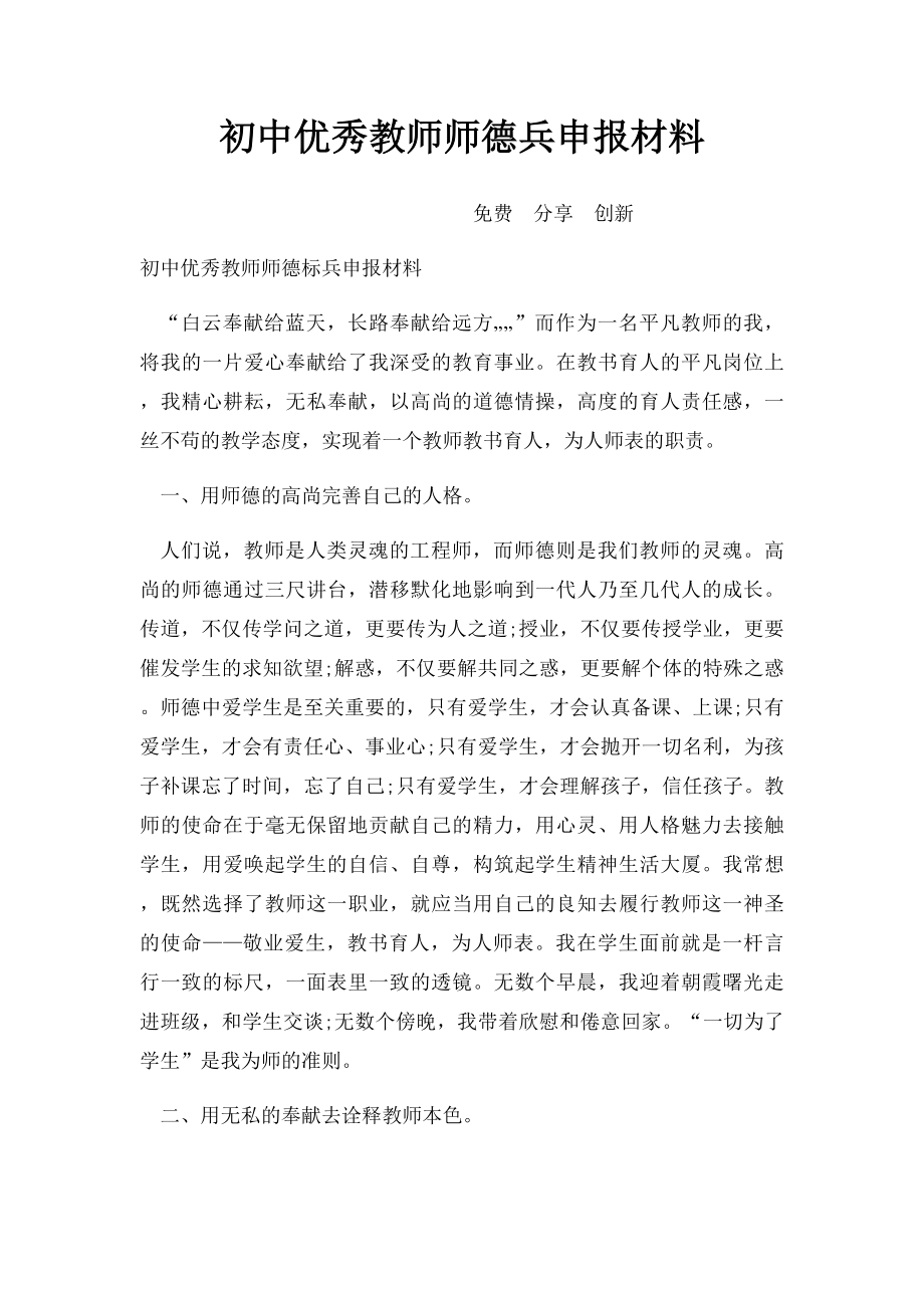 初中优秀教师师德兵申报材料.docx_第1页