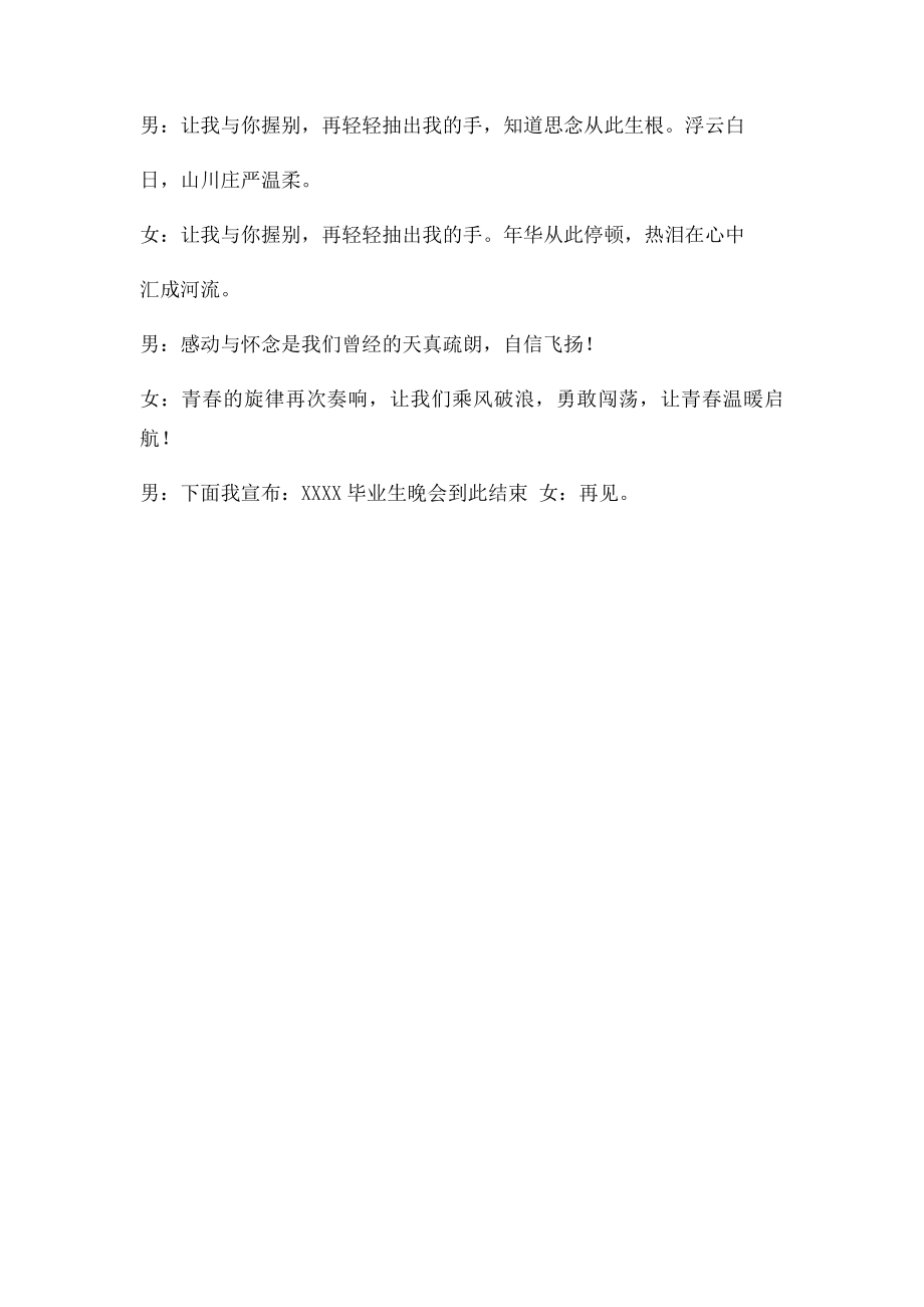 大学毕业晚会开场 闭幕词.docx_第2页