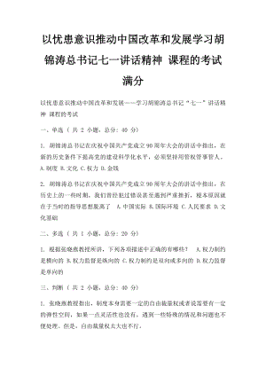 以忧患意识推动中国改革和发展学习胡锦涛总书记七一讲话精神 课程的考试满分.docx