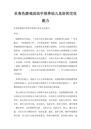 在角色游戏活动中培养幼儿良好的交往能力.docx