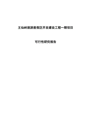 王仙岭旅游度假区开发建设工程一期项目可行性研究报告.doc