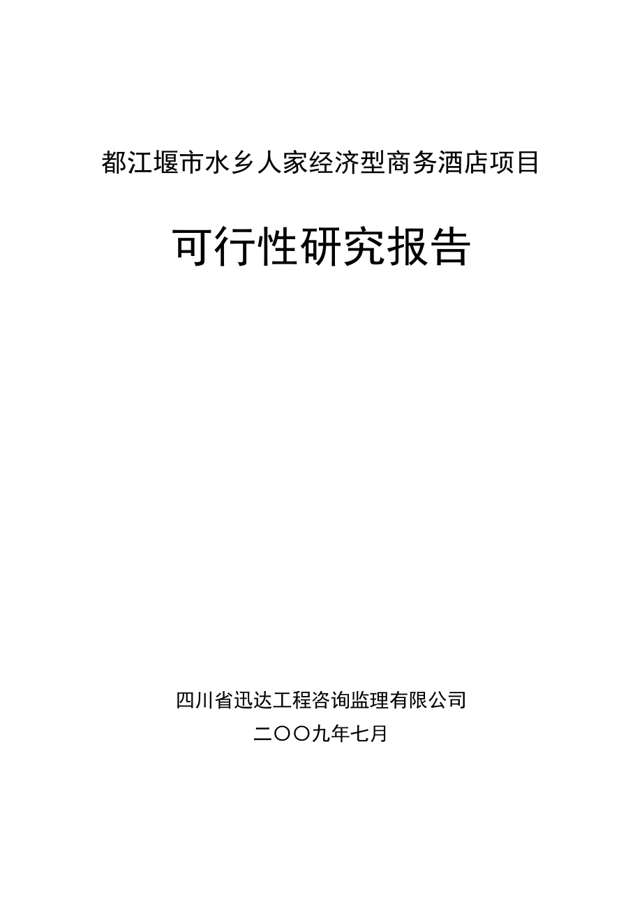 都江堰市水乡人家经济型商务酒店项目可行性分析报告.doc_第1页