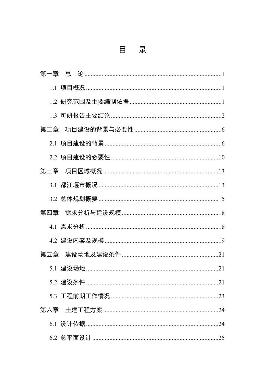 都江堰市水乡人家经济型商务酒店项目可行性分析报告.doc_第3页