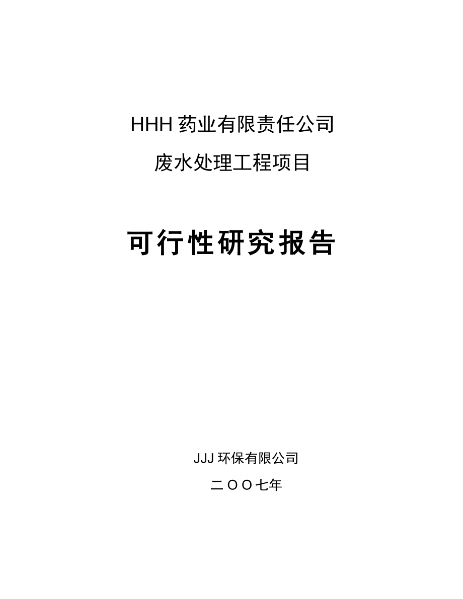 某药业废水处理工程项目可行性研究报告 .doc_第1页