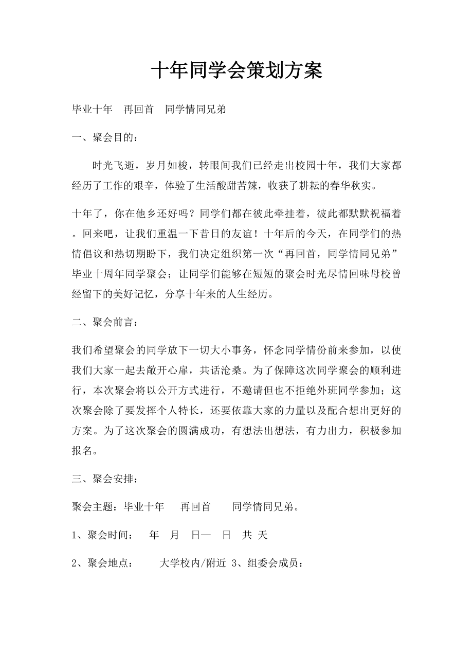 十年同学会策划方案.docx_第1页