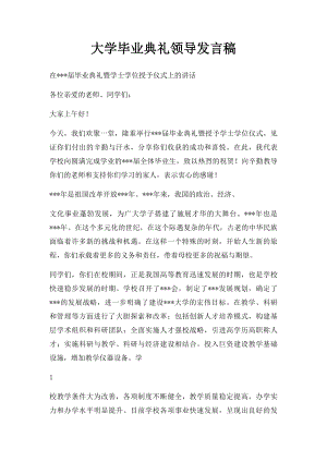 大学毕业典礼领导发言稿.docx