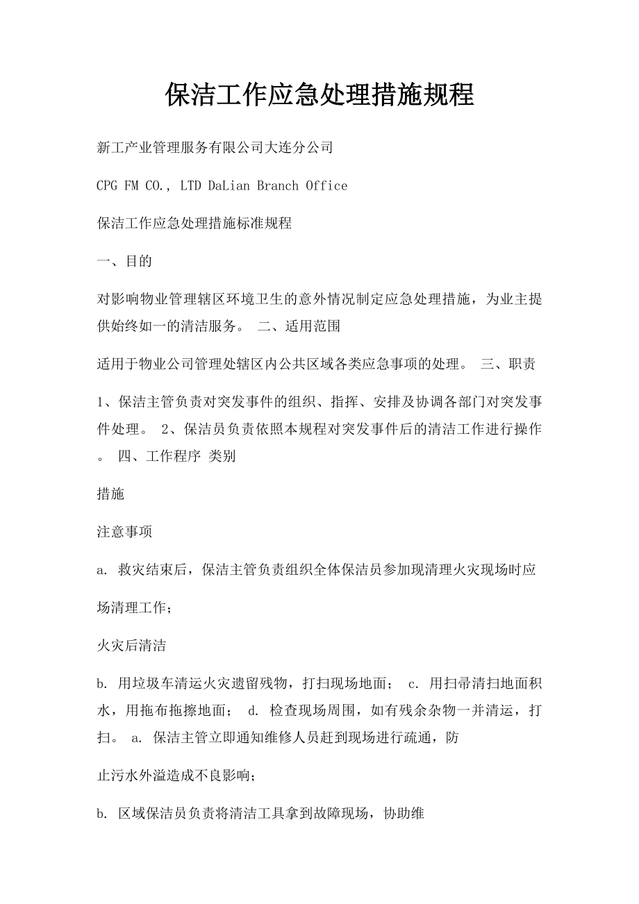 保洁工作应急处理措施规程.docx_第1页