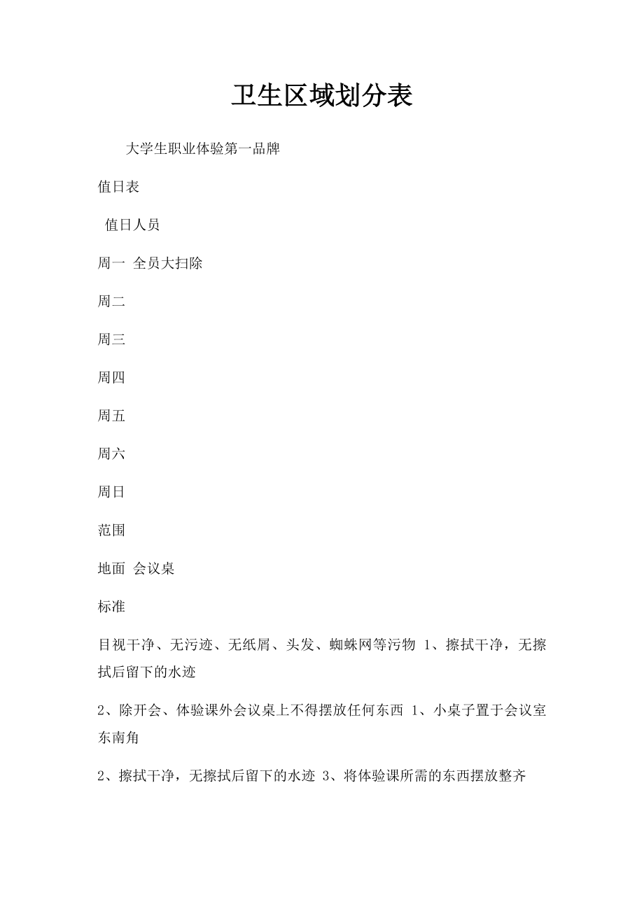 卫生区域划分表.docx_第1页