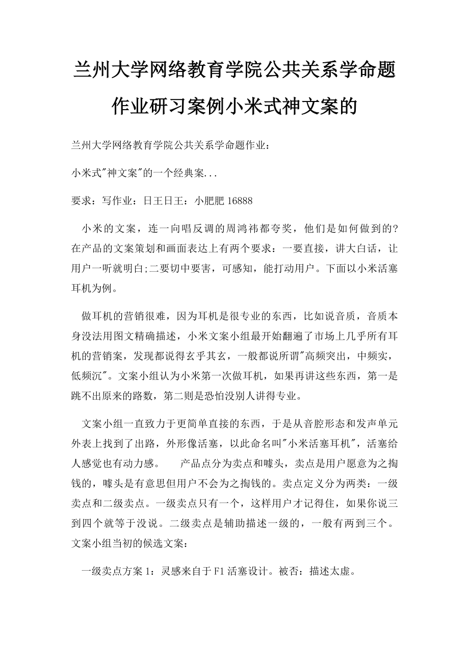 兰州大学网络教育学院公共关系学命题作业研习案例小米式神文案的.docx_第1页