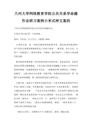 兰州大学网络教育学院公共关系学命题作业研习案例小米式神文案的.docx