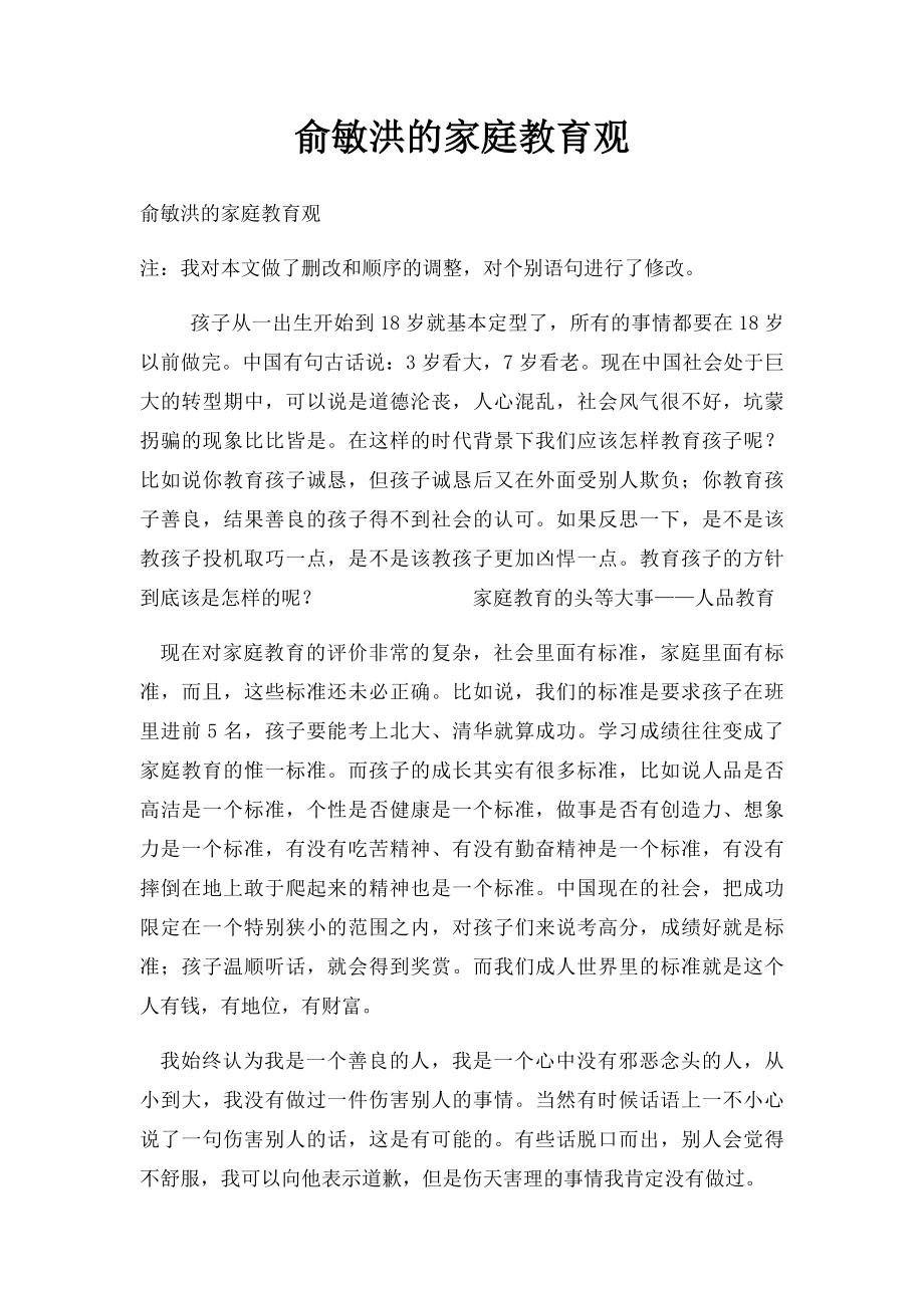 俞敏洪的家庭教育观.docx_第1页