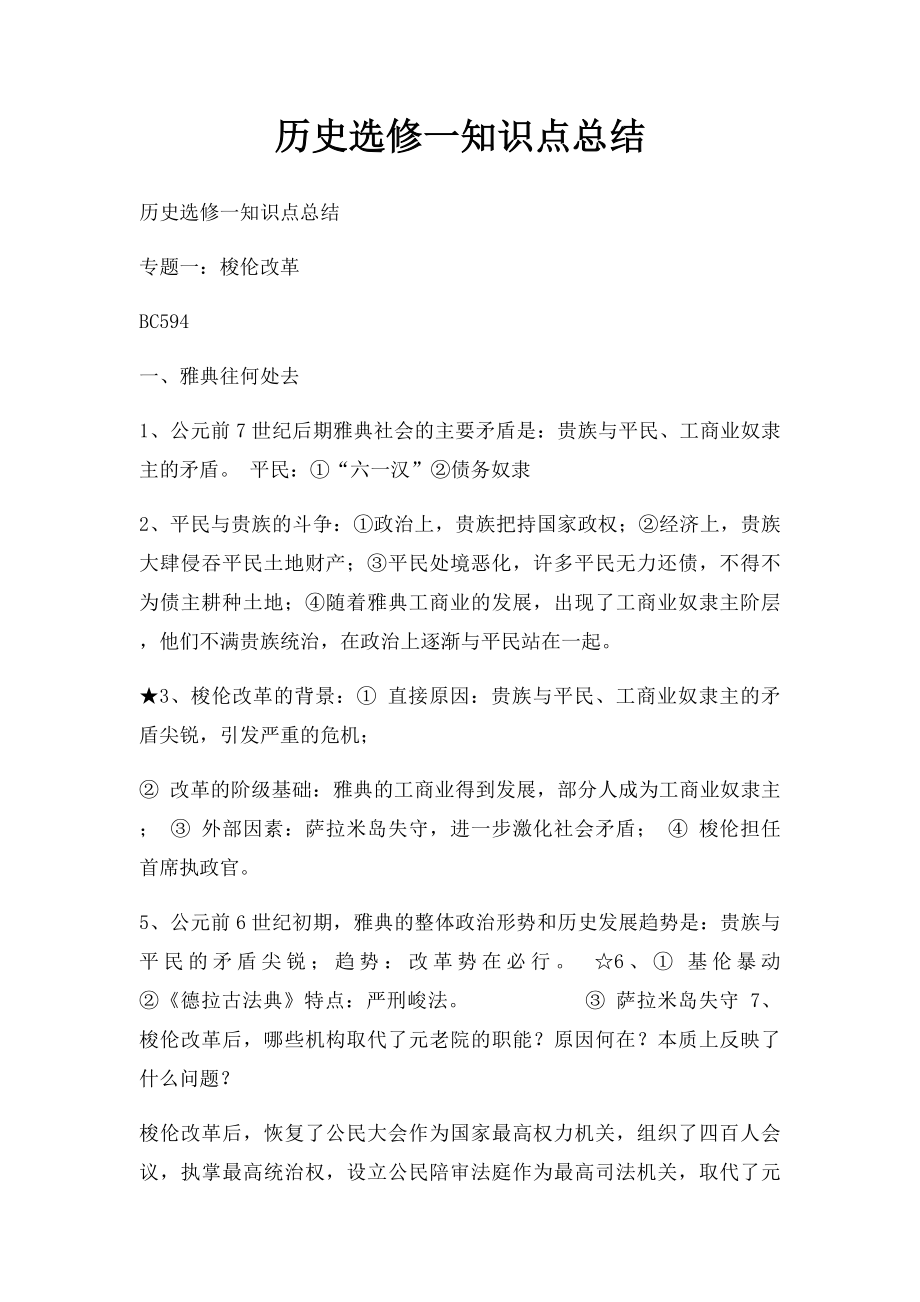 历史选修一知识点总结.docx_第1页