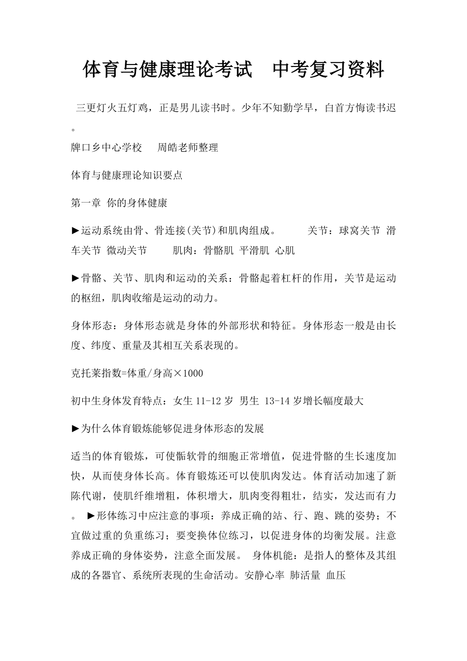 体育与健康理论考试中考复习资料.docx_第1页