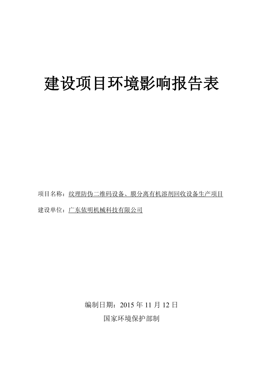 环境影响评价报告公示：广东依明机械科技纹理防伪二维码设备膜分离有机溶剂回收设环评报告.doc_第1页