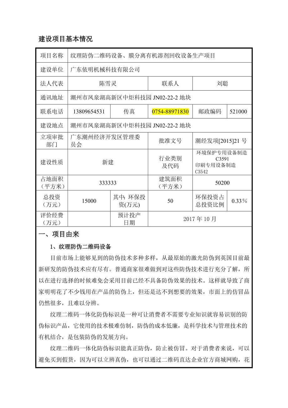 环境影响评价报告公示：广东依明机械科技纹理防伪二维码设备膜分离有机溶剂回收设环评报告.doc_第3页