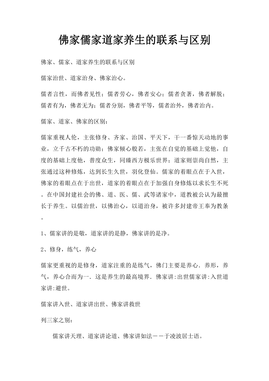 佛家儒家道家养生的联系与区别(1).docx_第1页