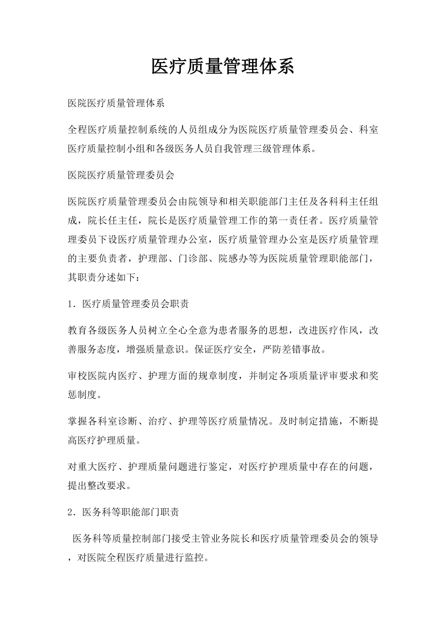 医疗质量管理体系.docx_第1页