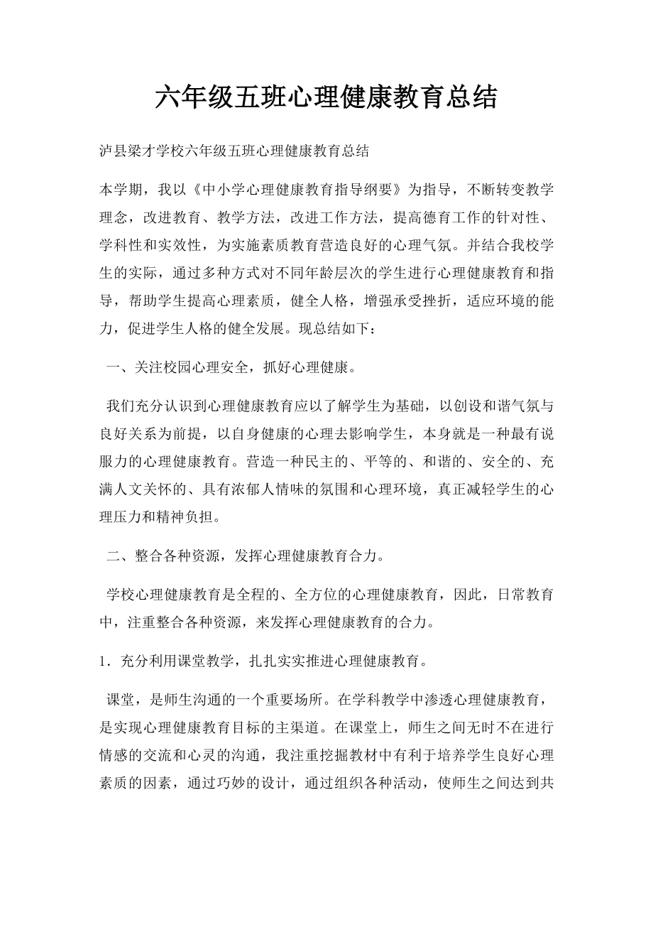 六年级五班心理健康教育总结.docx_第1页